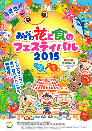 おきなわ花と食のフェスティバル2015